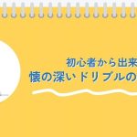 【現役コーチ解説】懐の深いドリブルをマスターしよう！初心者からできる上達法