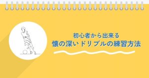 【現役コーチ解説】懐の深いドリブルをマスターしよう！初心者からできる上達法