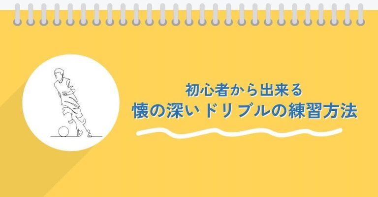 【現役コーチ解説】懐の深いドリブルをマスターしよう！初心者からできる上達法