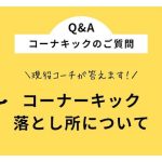「コーナーキックの落としどころはどこら辺ですか？」に現役サッカーコーチが回答！