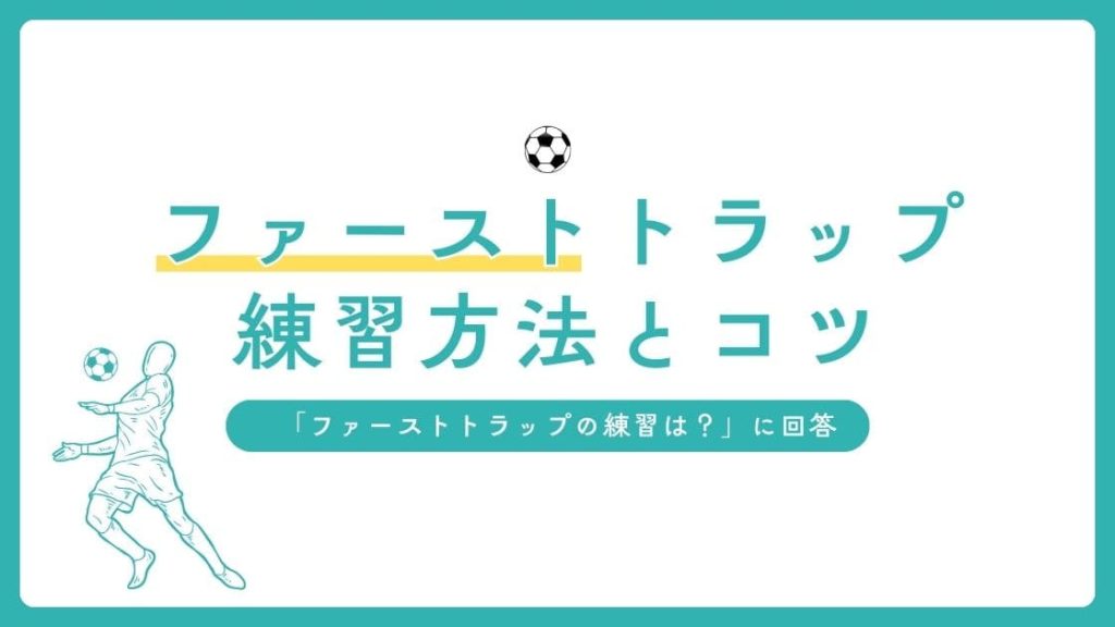 【現役コーチ解説】ファーストトラップの練習方法とコツの画像