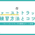 【現役コーチ解説】ファーストトラップの練習方法とコツ