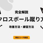 【現役コーチ解説】クロスボールが蹴れない人の原因・改善方法・練習方法
