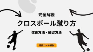 【現役コーチ解説】クロスボールが蹴れない人の原因・改善方法・練習方法