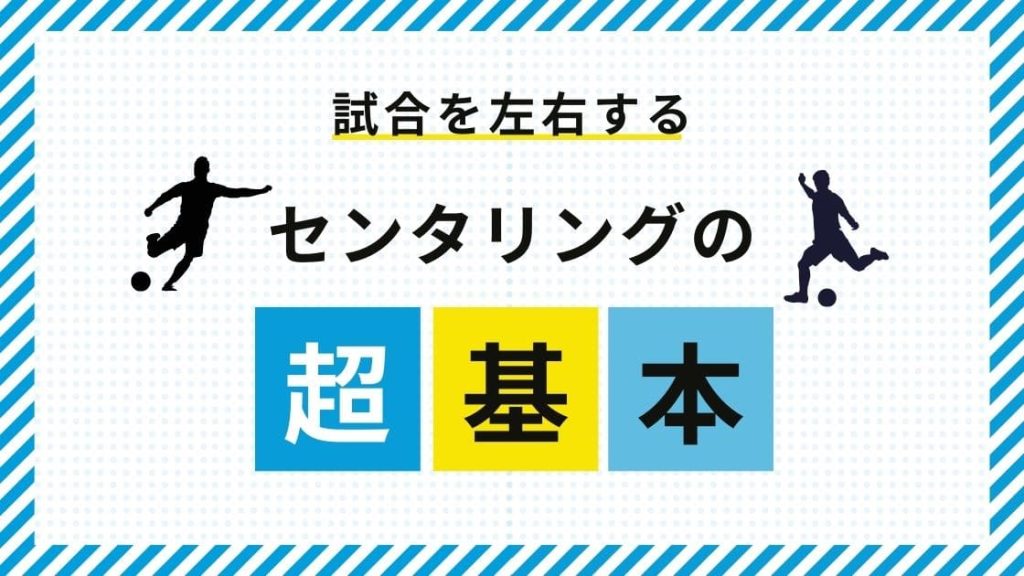 【現役コーチ解説】センタリングマスター講座！サッカーで試合を左右する決定的パスを極めようの画像