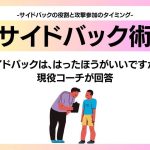 「サイドバックは、はったほうがいいですか？」に現役コーチが回答！サイドバックの役割と攻撃参加のタイミングについて