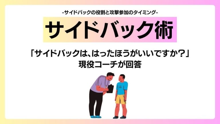 「サイドバックは、はったほうがいいですか？」に現役コーチが回答！サイドバックの役割と攻撃参加のタイミングについて