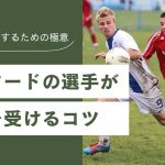 【現役コーチ解説】フォワードの選手がパスを受けるコツ：試合で活躍するための極意