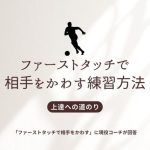 【現役コーチ解説】ファーストタッチで相手をかわす練習方法