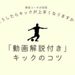 【どうしたらキックが上手くなりますか？】に現役コーチが回答！「動画解説付き」サッカーのキックのコツ