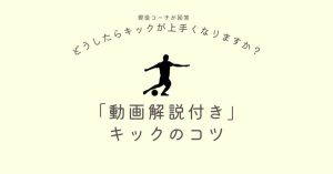 【どうしたらキックが上手くなりますか?】に現役コーチが回答!「動画解説付き」サッカーのキックのコツ