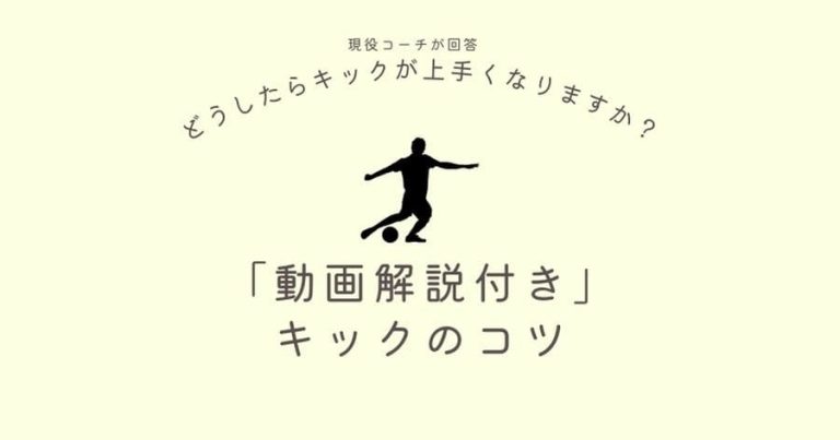 【どうしたらキックが上手くなりますか？】に現役コーチが回答！「動画解説付き」サッカーのキックのコツ