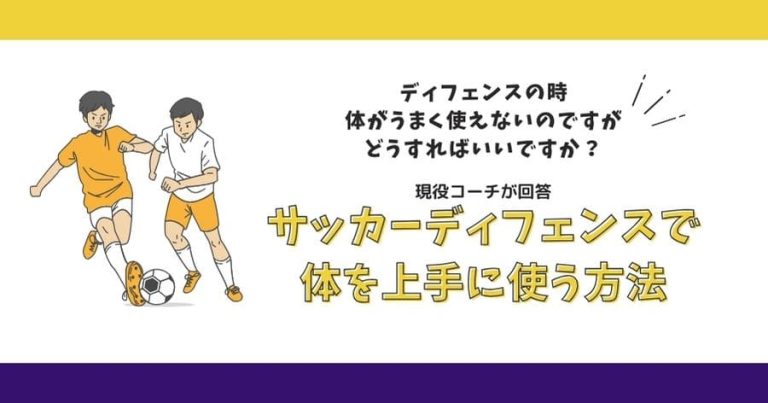 「ディフェンスの時、体がうまく使わないので、どうすればいいですか？」に現役コーチが回答！サッカーディフェンスで体を上手に使う方法：初心者からレベルアップまで