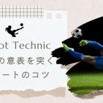 【現役コーチ解説】相手の意表を突くシュートのコツ：試合で輝く攻撃テクニック！