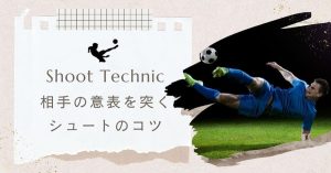 【現役コーチ解説】相手の意表を突くシュートのコツ:試合で輝く攻撃テクニック!
