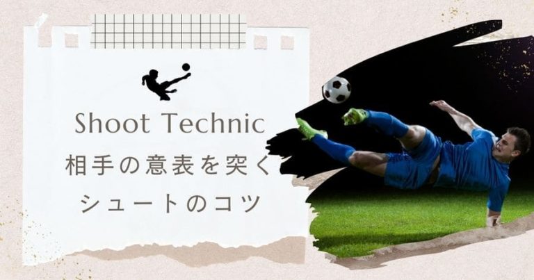 【現役コーチ解説】相手の意表を突くシュートのコツ：試合で輝く攻撃テクニック！