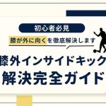 【現役コーチが解説】インサイドパスの上達法：股関節から脚を振ると膝が外に向く癖を直すための完全ガイド