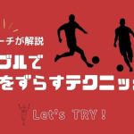 【現役コーチ解説】ドリブルで相手をずらすテクニック