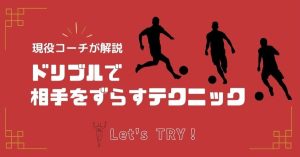 【現役コーチ解説】ドリブルで相手をずらすテクニック