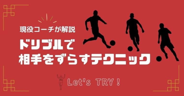 【現役コーチ解説】ドリブルで相手をずらすテクニック