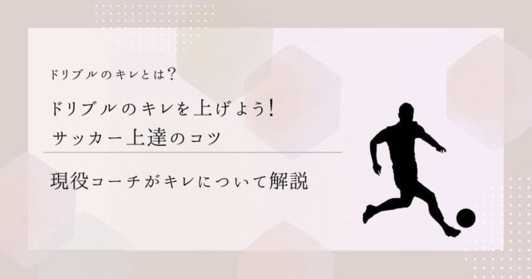 【現役コーチが回答】ドリブルのキレを上げよう！サッカー上達のコツ
