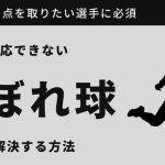 【現役コーチ解説】シュートのこぼれ球に反応できない人のための上達法