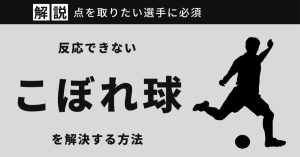 【現役コーチ解説】シュートのこぼれ球に反応できない人のための上達法