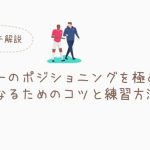 サッカーのポジショニングを極めよう！上手くなるためのコツと練習方法【ポジショニングの悪さを改善したい】に現役コーチが回答