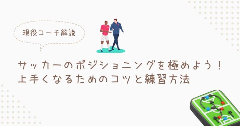 サッカーのポジショニングを極めよう！上手くなるためのコツと練習方法【ポジショニングの悪さを改善したい】に現役コーチが回答