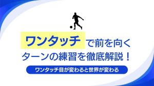 【現役コーチ解説】ワンタッチで前を向くターンの練習を徹底解説！