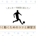 【現役コーチ解説】サッカーで状況に応じて素早く動くためのコツと練習方法