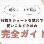 【現役コーチ解説】股抜きシュートを試合で使いこなすための完全ガイド