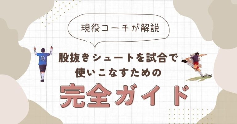 【現役コーチ解説】股抜きシュートを試合で使いこなすための完全ガイド