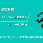【シュートがミートが出来ません】に現役コーチが回答！サッカーのシュートがうまくミートできない時の完全解決ガイド