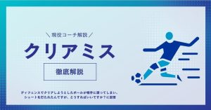 「ディフェンスでクリアしようとしたボールが相手に渡ってしまい、シュートを打たれたんですが、どうすればいいですか？」に回答！ディフェンスでクリアミスした時の対処法