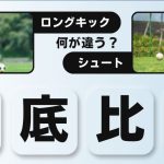 【ロングキックの蹴り方とシュートの蹴り方の違いは？】に現役コーチ回答！ロングキックとシュートの蹴り方の違いを完全マスター！子どもでもわかる徹底解説