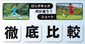 【ロングキックの蹴り方とシュートの蹴り方の違いは？】に現役コーチ回答！ロングキックとシュートの蹴り方の違いを完全マスター！子どもでもわかる徹底解説