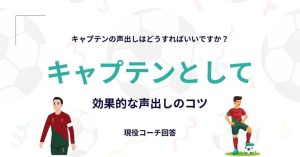 【キャプテンの声出しはどうすればいいですか？】に現役コーチが回答！キャプテンとして効果的な声出しのコツを解説