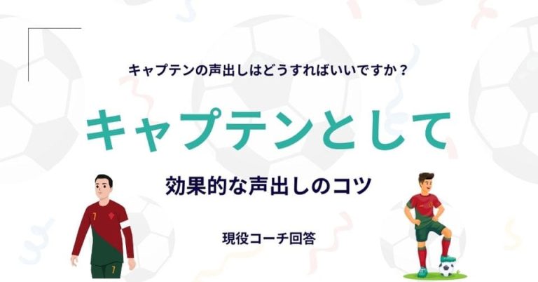 【キャプテンの声出しはどうすればいいですか？】に現役コーチが回答！キャプテンとして効果的な声出しのコツを解説