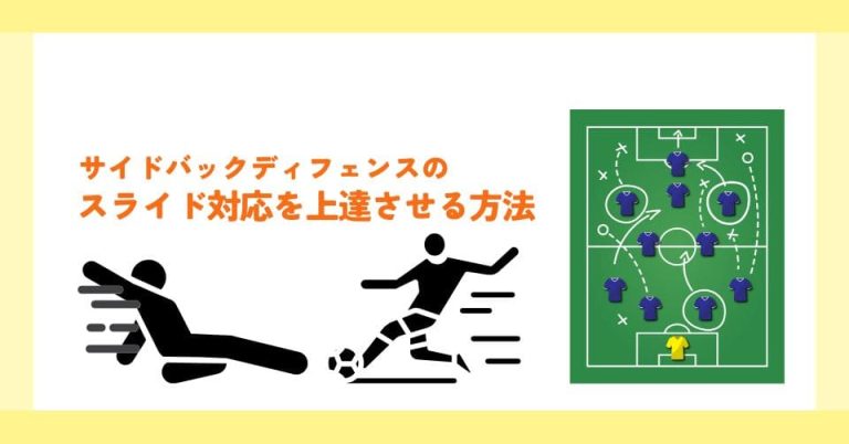【動画解説あり】サイドバックディフェンスのスライド対応を上達させる方法