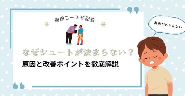 「なぜシュートが決まらない？」に現役コーチが回答！原因と改善ポイントを徹底解説！