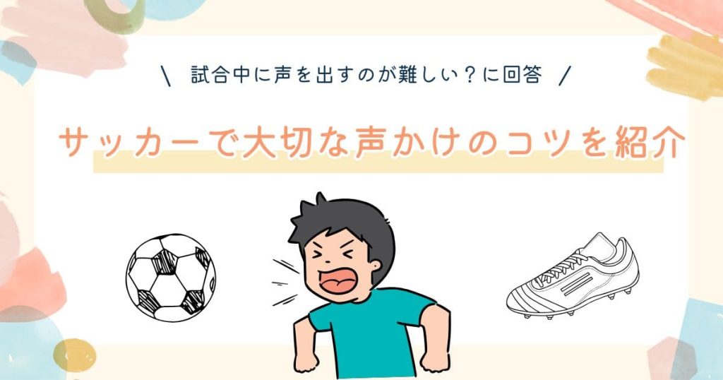 【現役コーチ解説】試合中に声を出すのが難しい？サッカーで大切な声かけのコツを紹介！の画像
