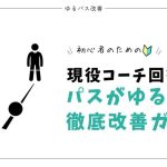 【現役コーチ回答】サッカーのパスがゆるい時の徹底改善ガイド