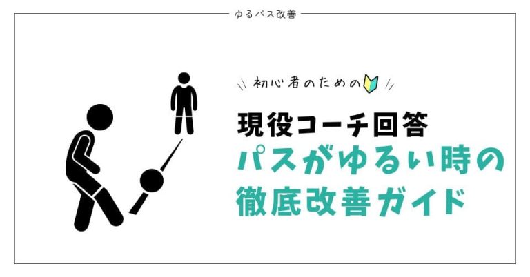 【現役コーチ回答】サッカーのパスがゆるい時の徹底改善ガイド