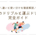 【現役コーチ解説】突破のドリブルと運ぶドリブルの完全ガイド – 違いと使い分けを徹底解説