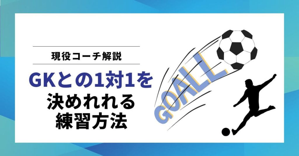 【現役コーチ解説】ゴールキーパーとの一対一で決めれるようになる練習方法の画像