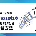 【現役コーチ解説】ゴールキーパーとの一対一で決めれるようになる練習方法