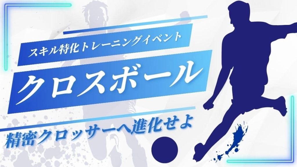NEW！【スキル特化】クロスボールスキルを向上させるトレーニングイベントの画像