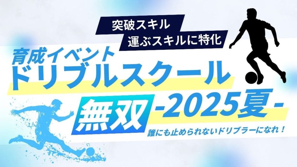 【募集人数拡大】夏休みイベント第6弾！ドリブルスクール-2025 夏-の画像