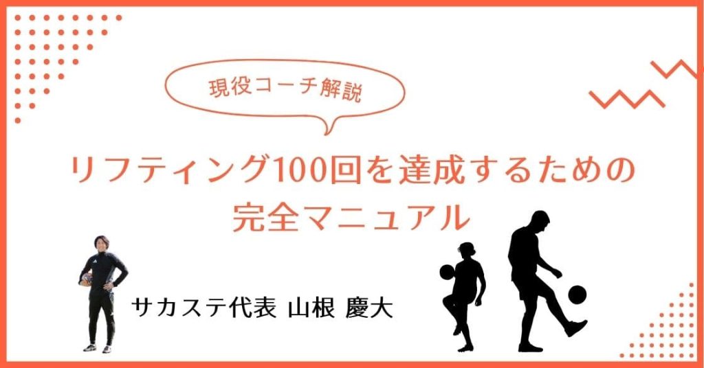 【現役コーチ解説】リフティング100回を達成するための完全マニュアルの画像